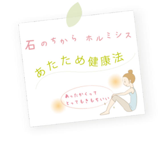 あたため健康法